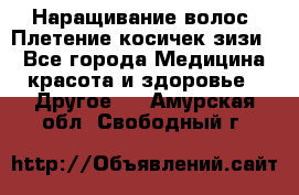 Наращивание волос. Плетение косичек зизи. - Все города Медицина, красота и здоровье » Другое   . Амурская обл.,Свободный г.